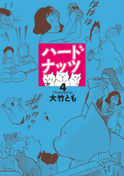 ハードナッツ 4