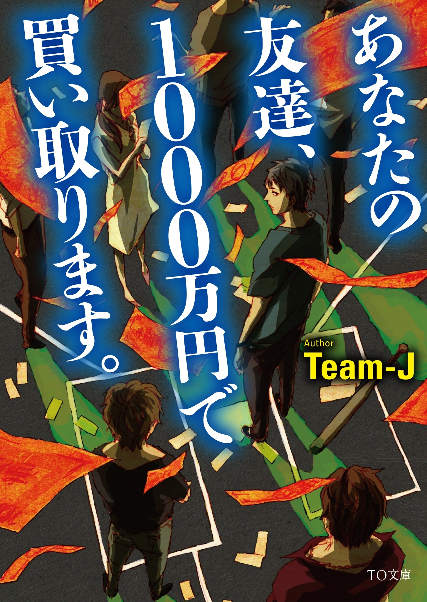 あなたの友達、1000万円で買い取ります。