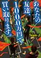 あなたの友達、1000万円で買い取ります。