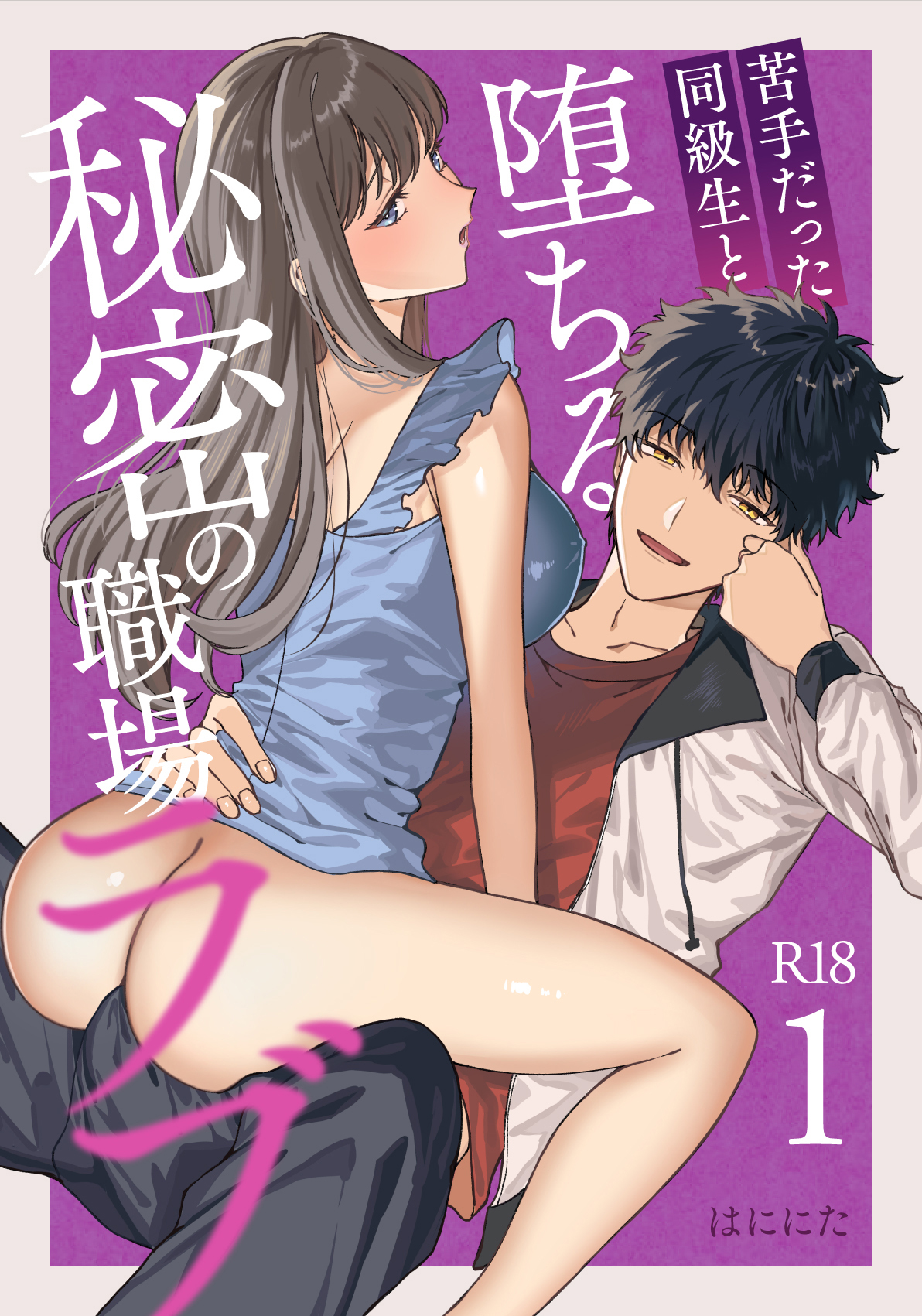 【期間限定　無料お試し版】苦手だった同級生と堕ちる秘密の職場ラブ【R-18版】（１）