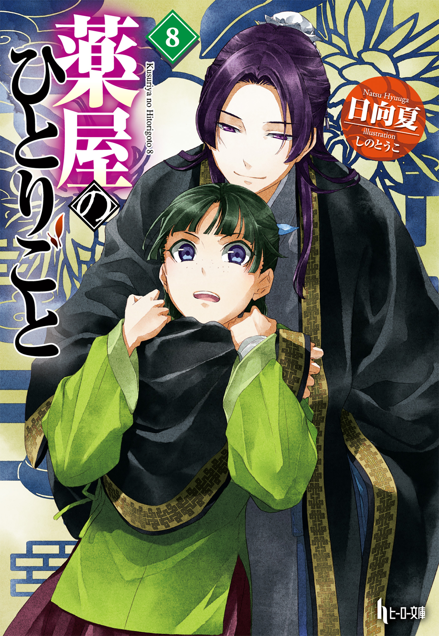 薬屋のひとりごと　８