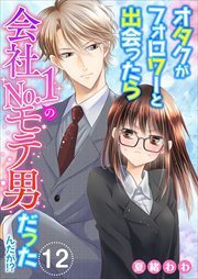 オタクがフォロワーと出会ったら会社Ｎｏ．１のモテ男だったんだが！？12