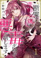 【期間限定 無料お試し版 閲覧期限2026年8月19日】断罪された薬師令嬢は毒を以って悪を制します1