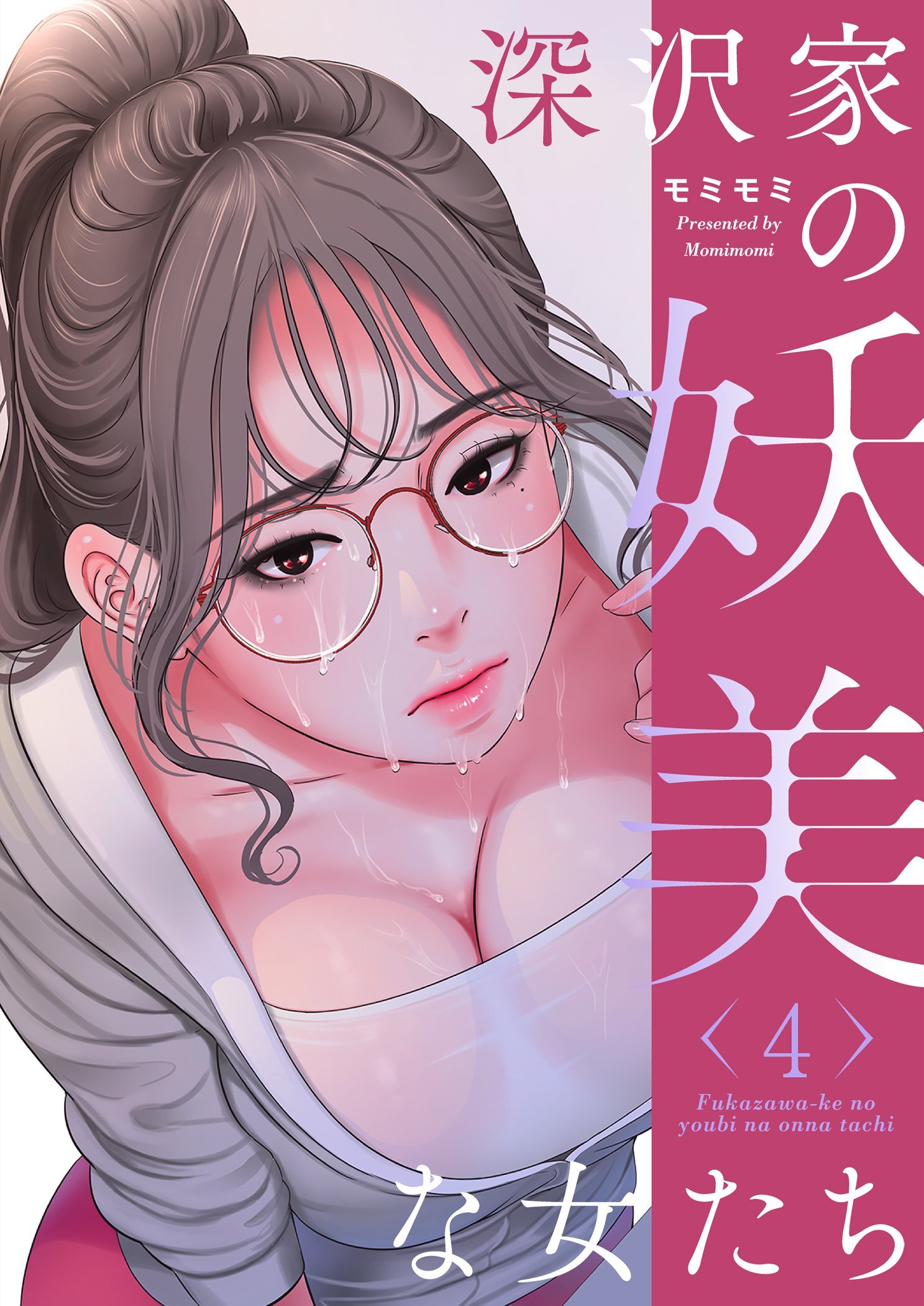 深沢家の妖美な女たち（フルカラー）【特装版】 4