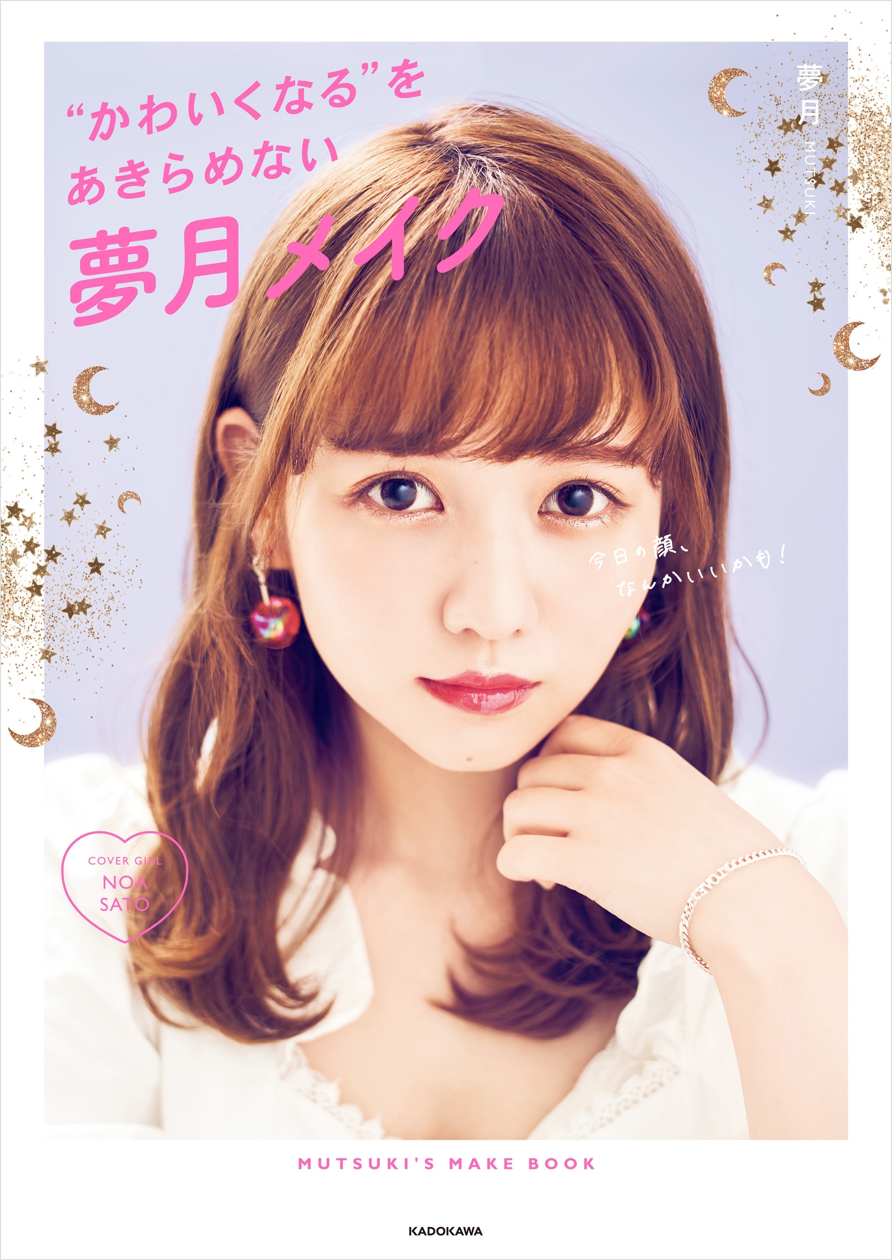 今日の顔、なんかいいかも！ “かわいくなる”をあきらめない夢月メイク