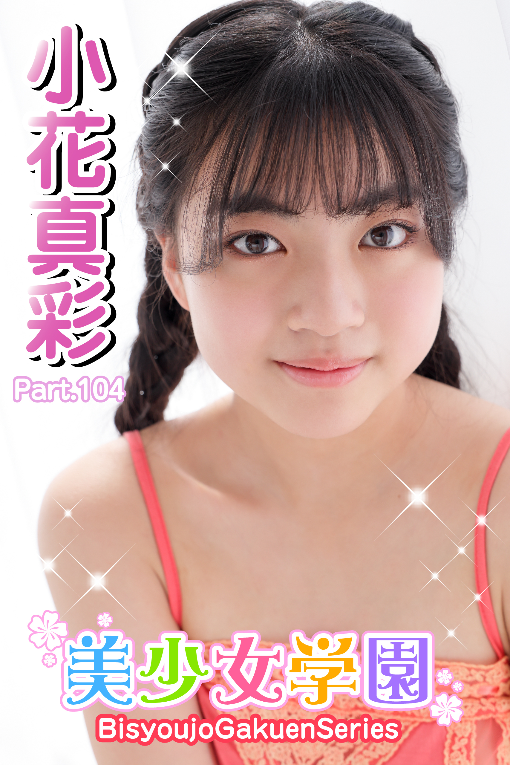 美少女学園　小花真彩　Part.104