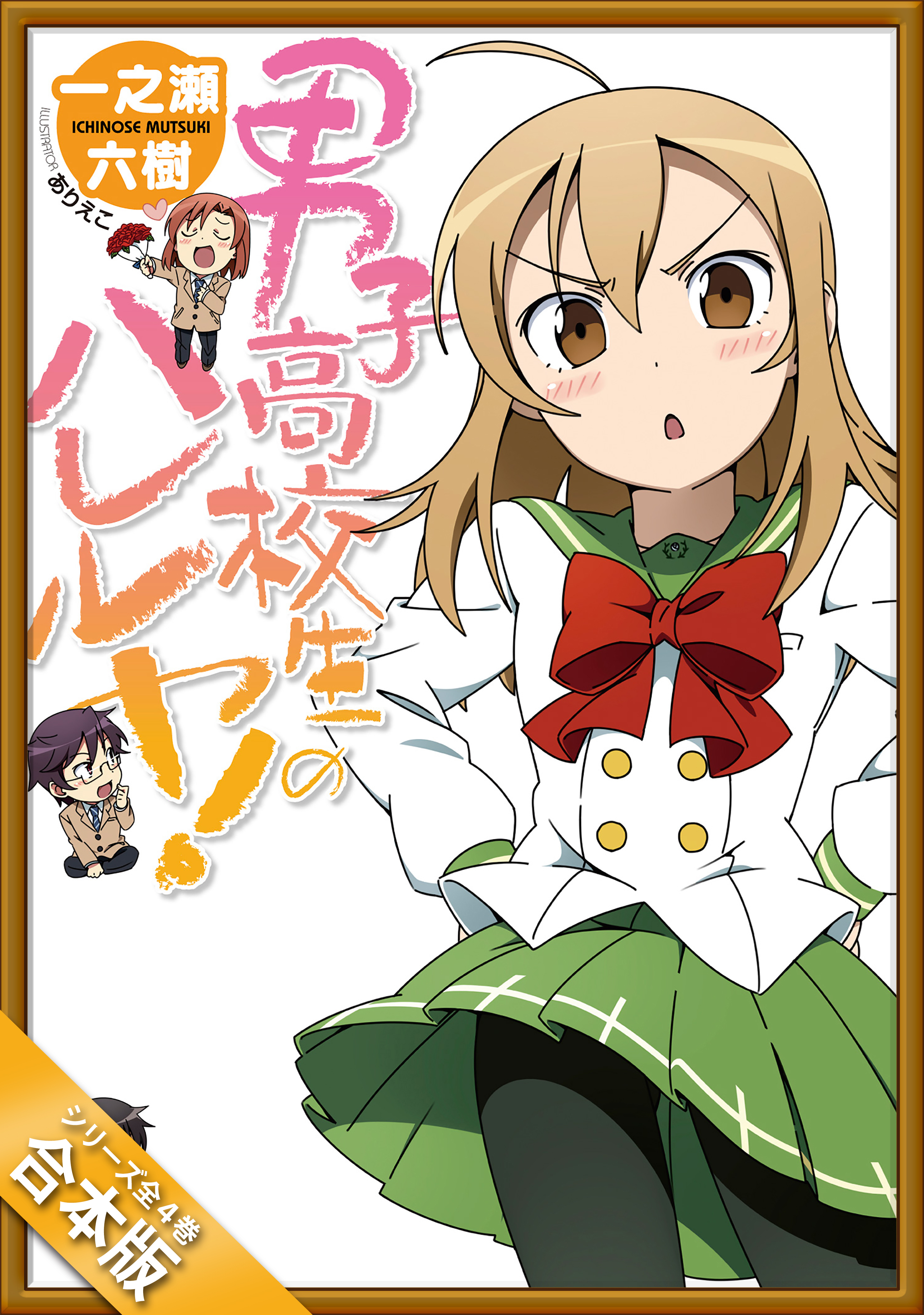 ［合本版］男子高校生のハレルヤ！　全４巻