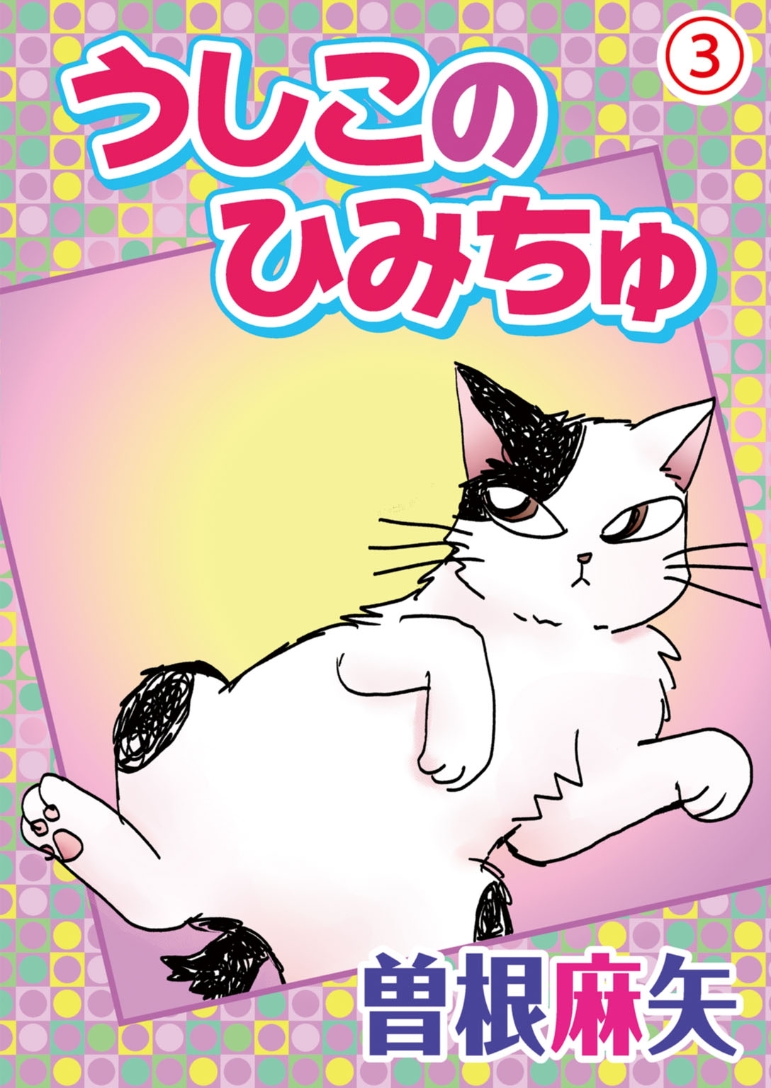 【期間限定　無料お試し版　閲覧期限2025年12月25日】うしこのひみちゅ 3