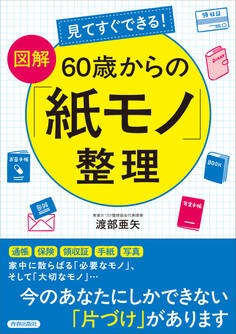 見てすぐできる!【図解】 60歳からの「紙モノ」整理