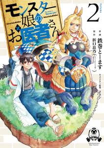 モンスター娘のお医者さん 無料 試し読みなら Amebaマンガ 旧 読書のお時間です モンスター娘のお医者さん 無料 試し読みなら Amebaマンガ 旧 読書のお時間です