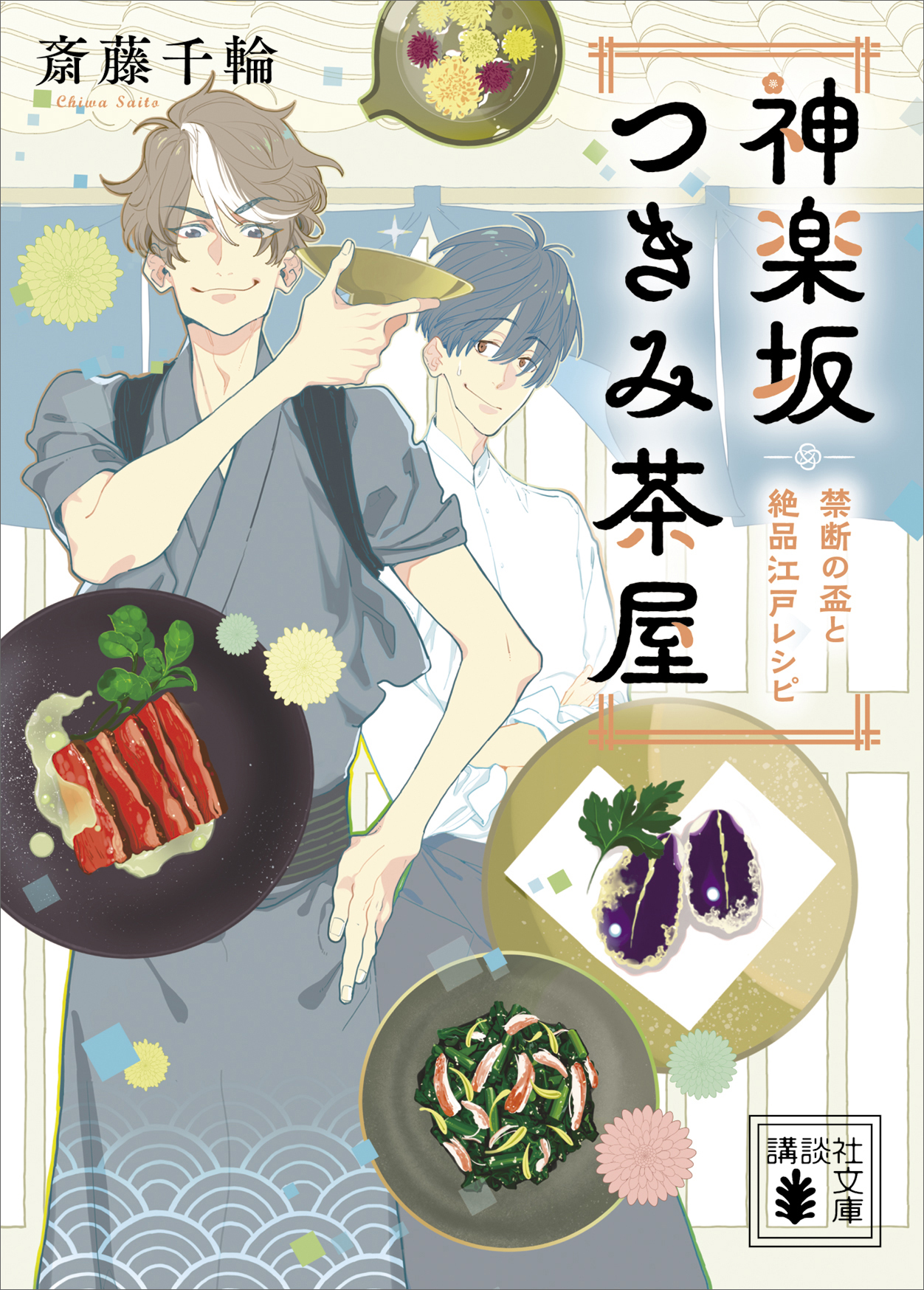 神楽坂つきみ茶屋　禁断の盃と絶品江戸レシピ