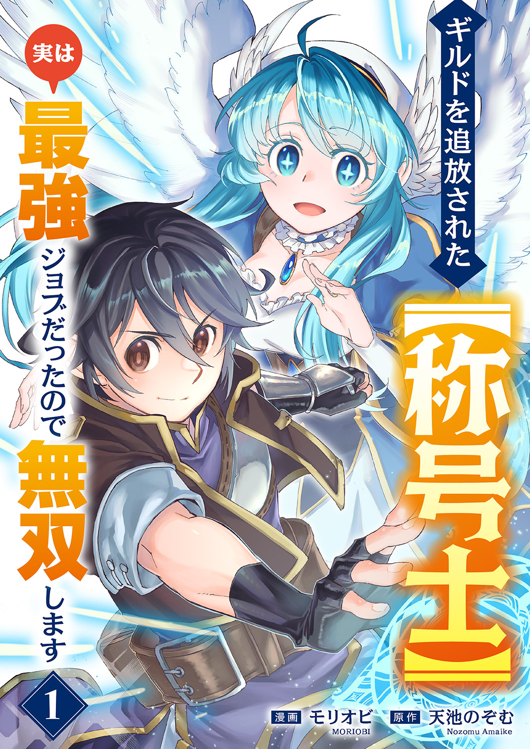 ギルドを追放された【称号士】　実は最強ジョブだったので無双します１