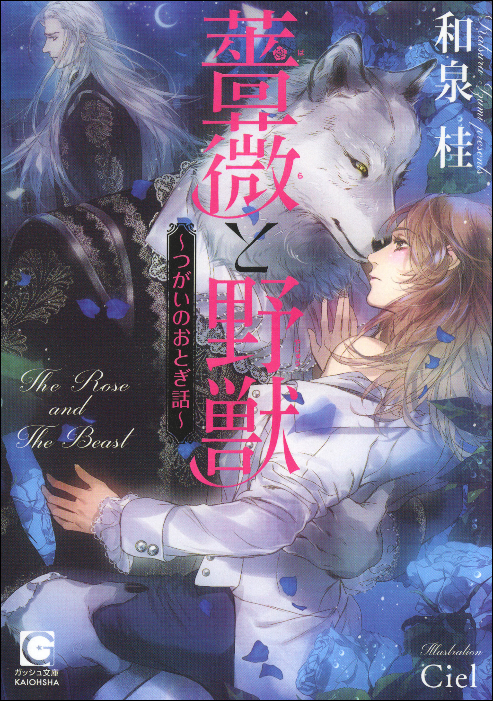 薔薇と野獣 ～つがいのおとぎ話～【イラスト入り】
