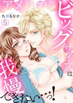 アメリカンビッグサイズは我慢できない…っ!