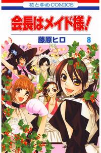 会長はメイド様 8 無料 試し読みなら Amebaマンガ 旧 読書のお時間です 会長はメイド様 8 無料 試し読みなら Amebaマンガ 旧 読書のお時間です