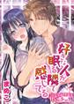 【期間限定 無料お試し版 閲覧期限2025年11月17日】好きな人が眠る隣で感じてる~シェアハウスは甘い檻~ vol.1