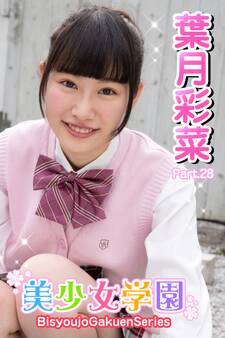 美少女学園 葉月彩菜 Part.28