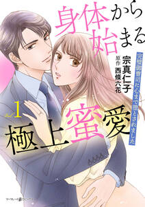 身体から始まる極上蜜愛～完璧御曹司に心まで堕とされました～1