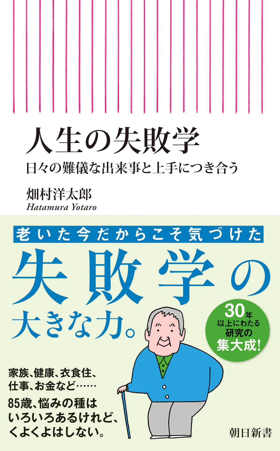 人生の失敗学　日々の難儀な出来事と上手につき合う