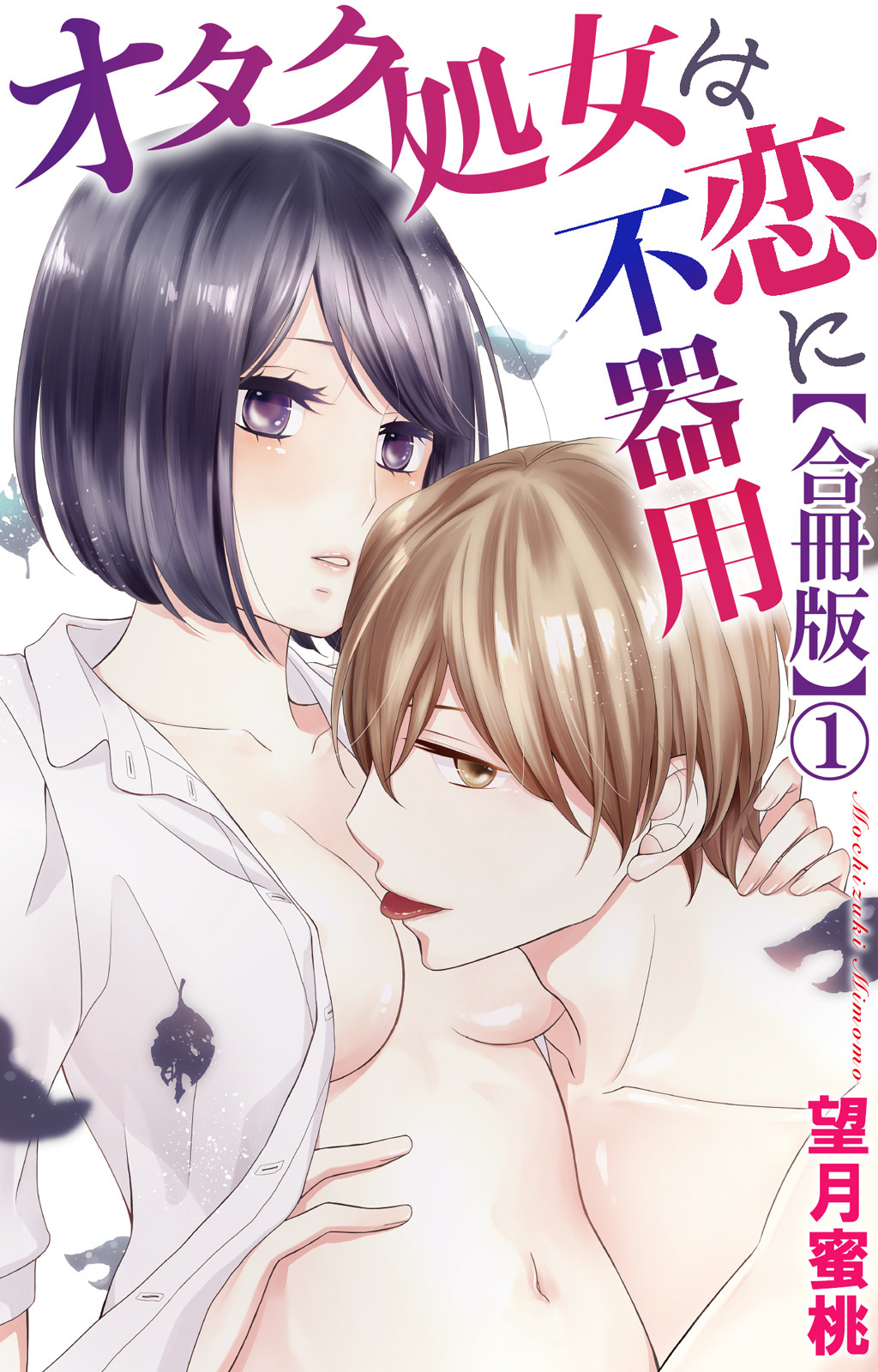 オタク処女は恋に不器用【合冊版】1