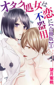 オタク処女は恋に不器用【合冊版】1