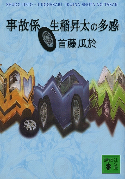 事故係　生稲昇太の多感