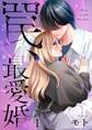 罠、あるいは最愛婚(1)