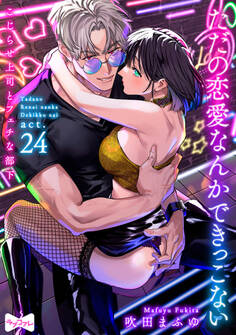 【ラブコフレ】ただの恋愛なんかできっこない -こじらせ上司とフェチな部下- act.24