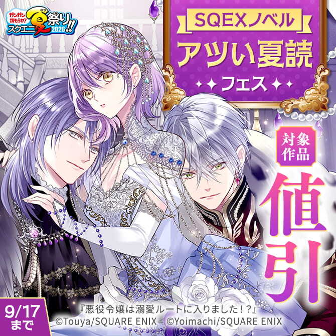 【ガンガン読もうぜ！スクエニ夏祭り！！2026】SQEXノベル アツい夏読フェス
