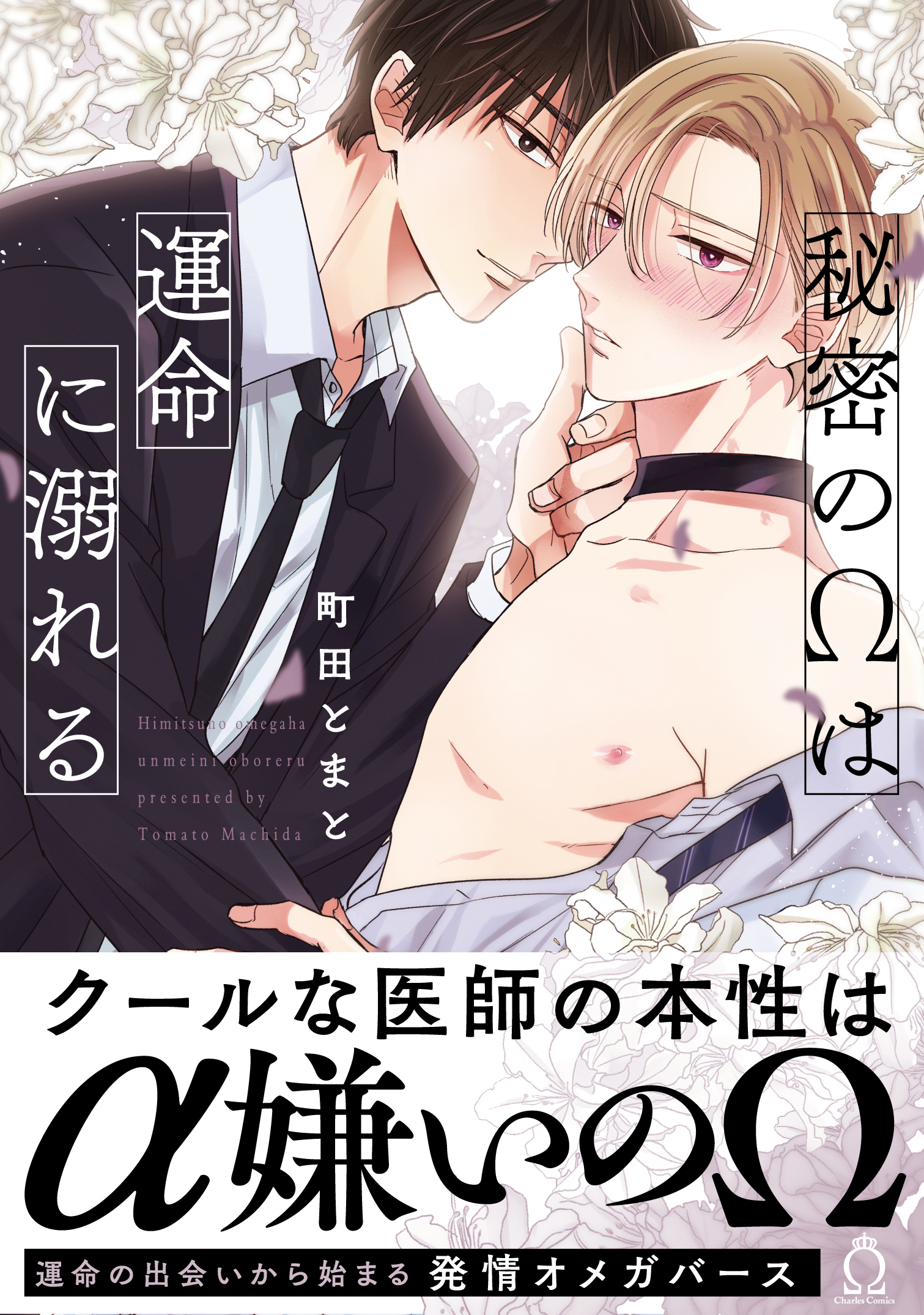 秘密のΩは運命に溺れる【特典付き】