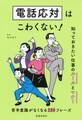 電話応対はこわくない! 知っておきたい仕事のルールとマナー(池田書店)