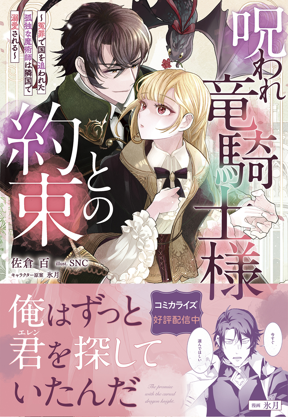 【期間限定　試し読み増量版　閲覧期限2026年8月23日】呪われ竜騎士様との約束～冤罪で国を追われた孤独な魔術師は隣国で溺愛される～【電子限定特典付き】