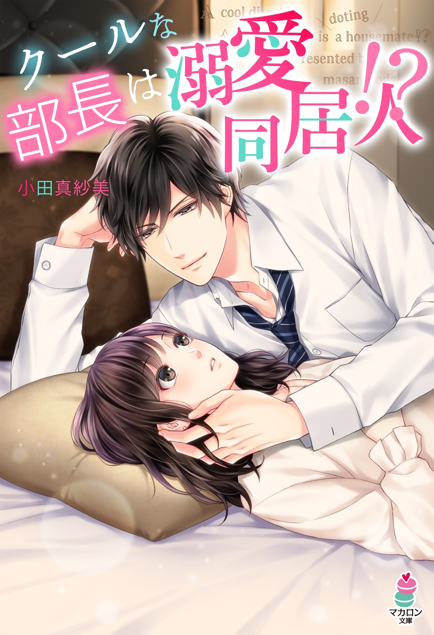 クールな部長は溺愛同居人!?