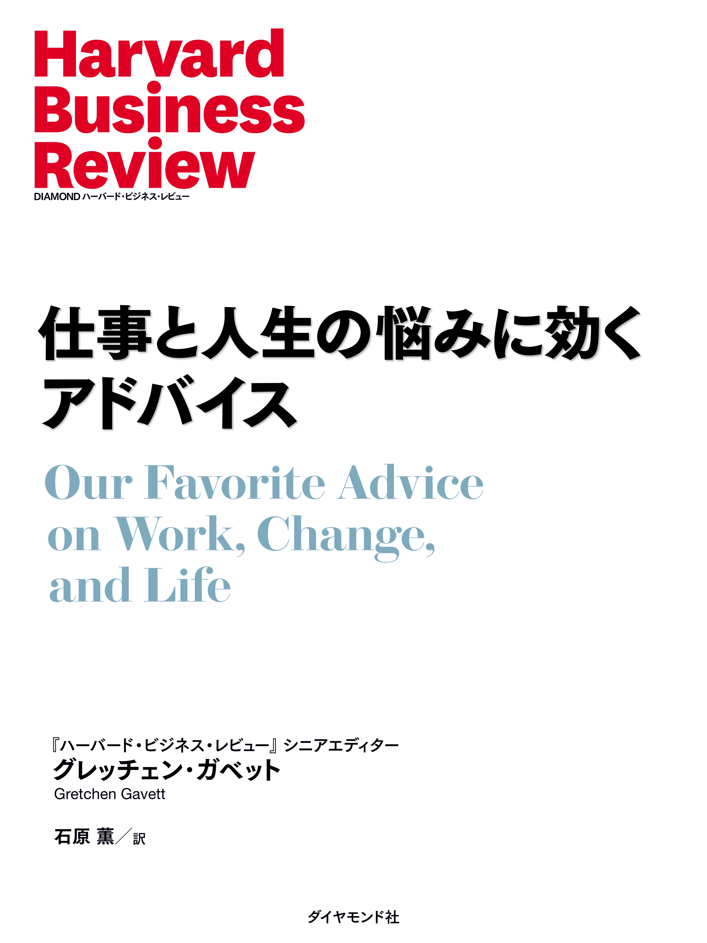 仕事と人生の悩みに効くアドバイス