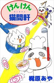 けんけん猫間軒