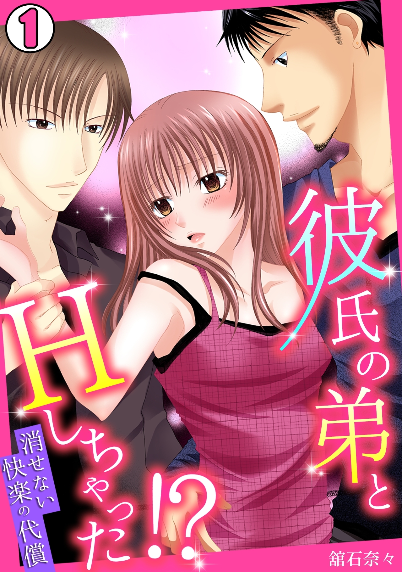 彼氏の弟とHしちゃった!?～消せない快楽の代償～(1)