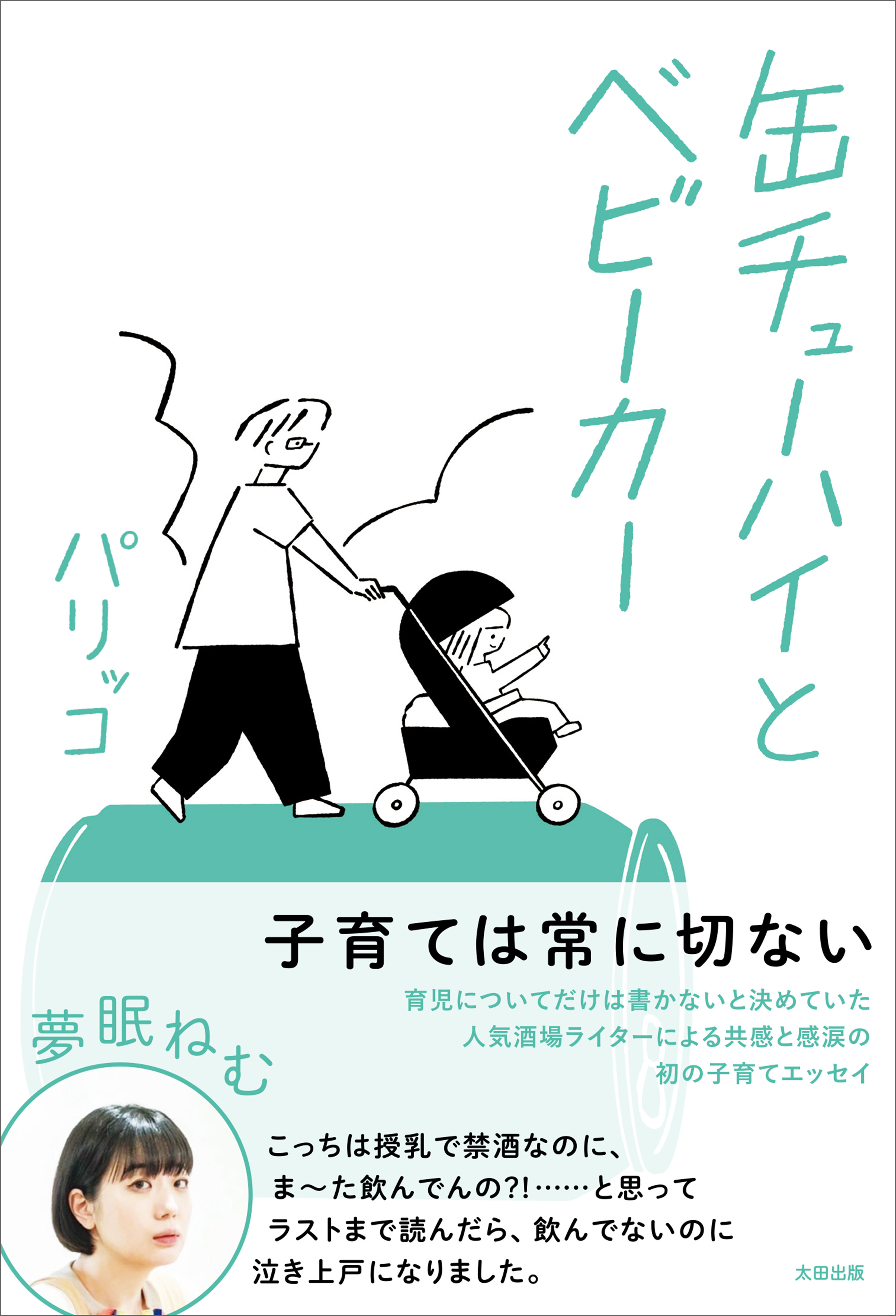 缶チューハイとベビーカー