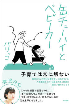 缶チューハイとベビーカー