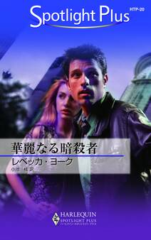 華麗なる暗殺者