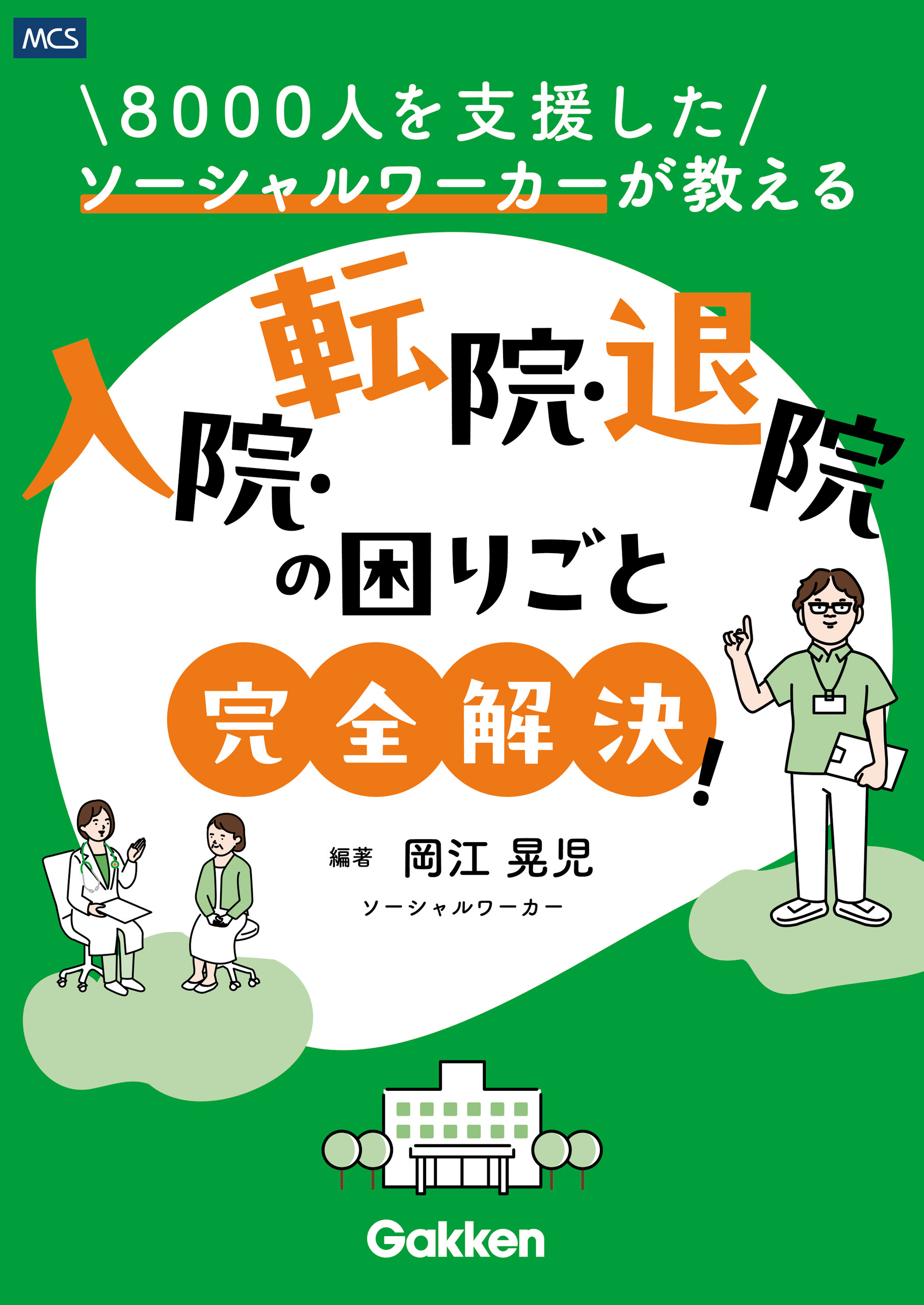 8000人を支援したソーシャルワーカーが教える 入院・転院・退院の困りごと完全解決！
