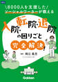 8000人を支援したソーシャルワーカーが教える 入院・転院・退院の困りごと完全解決!
