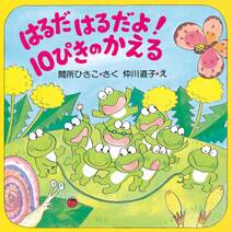 はるだ はるだよ！ 10ぴきのかえる