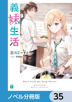 義妹生活【ノベル分冊版】 35