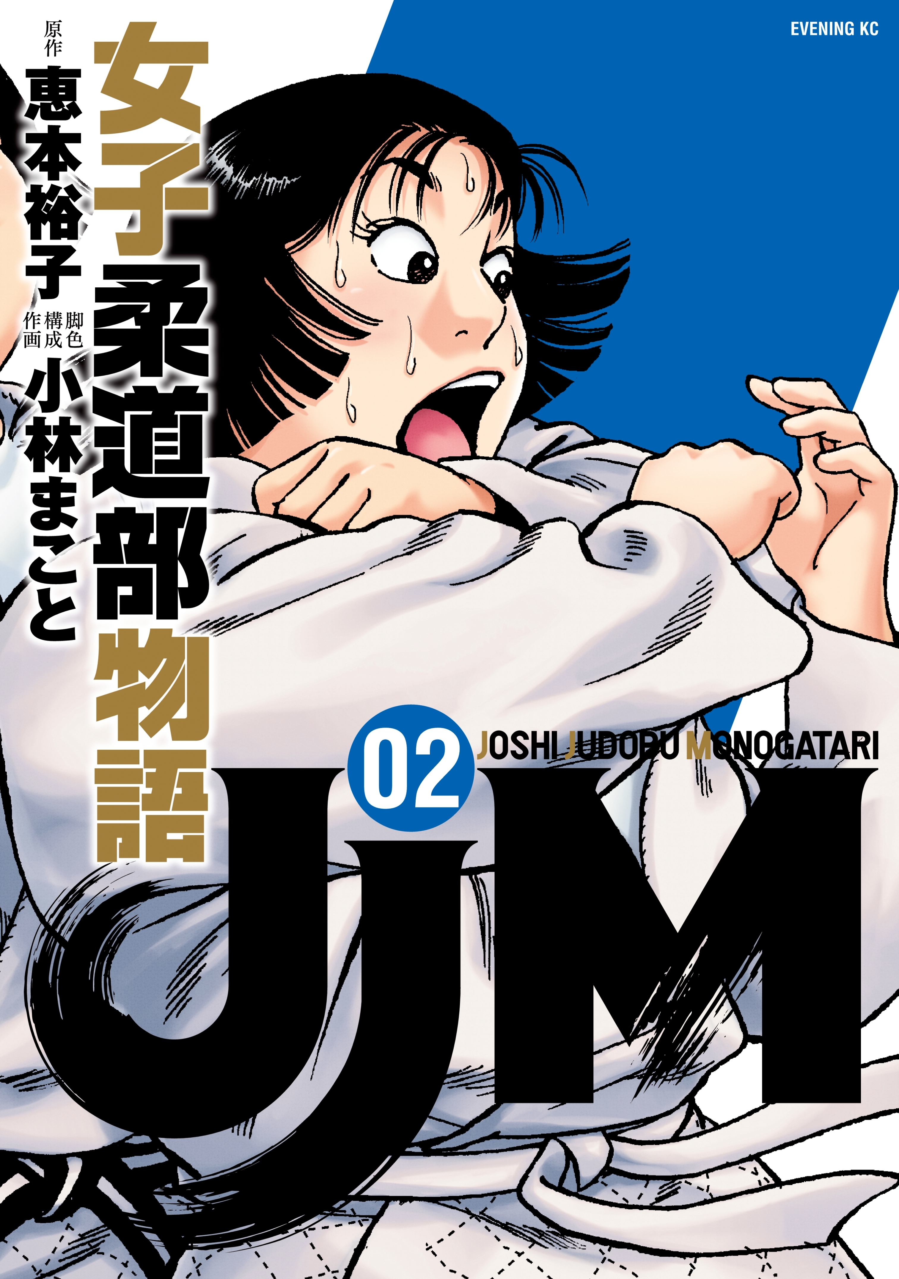【期間限定　無料お試し版　閲覧期限2026年8月24日】ＪＪＭ　女子柔道部物語（２）
