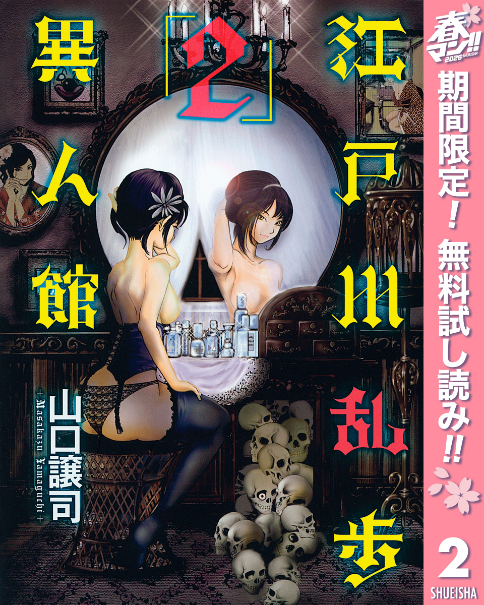江戸川乱歩異人館【期間限定無料】 2