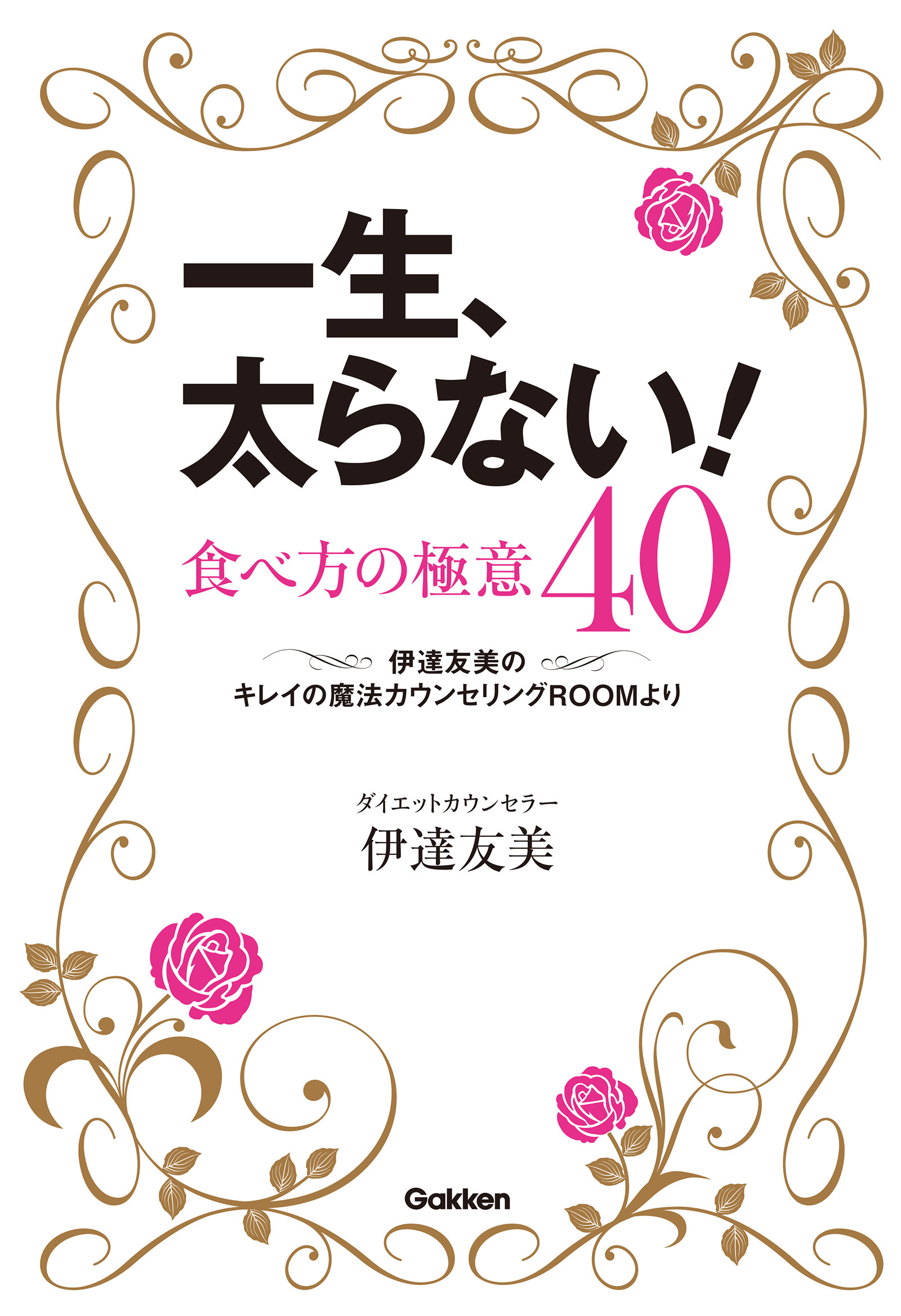 一生、太らない！食べ方の極意４０