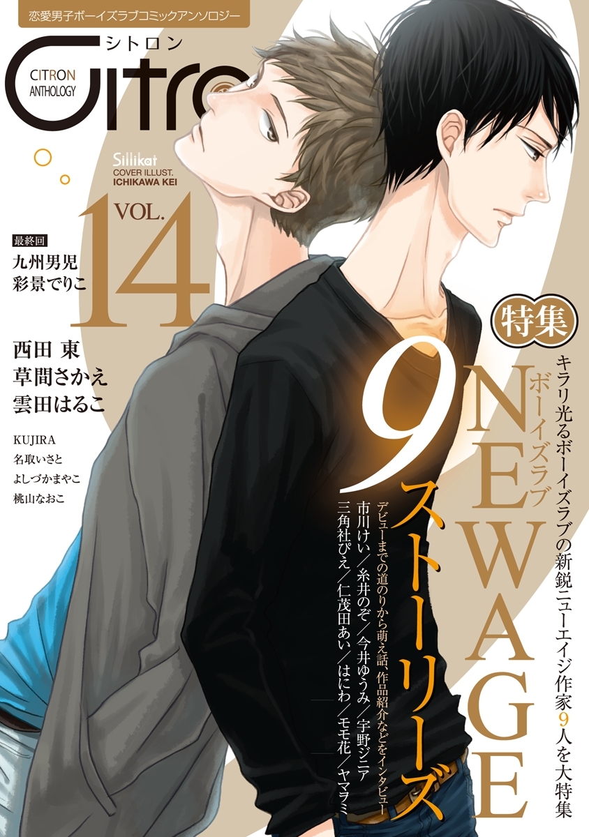 ～恋愛男子ボーイズラブコミックアンソロジー～Citron　VOL.14