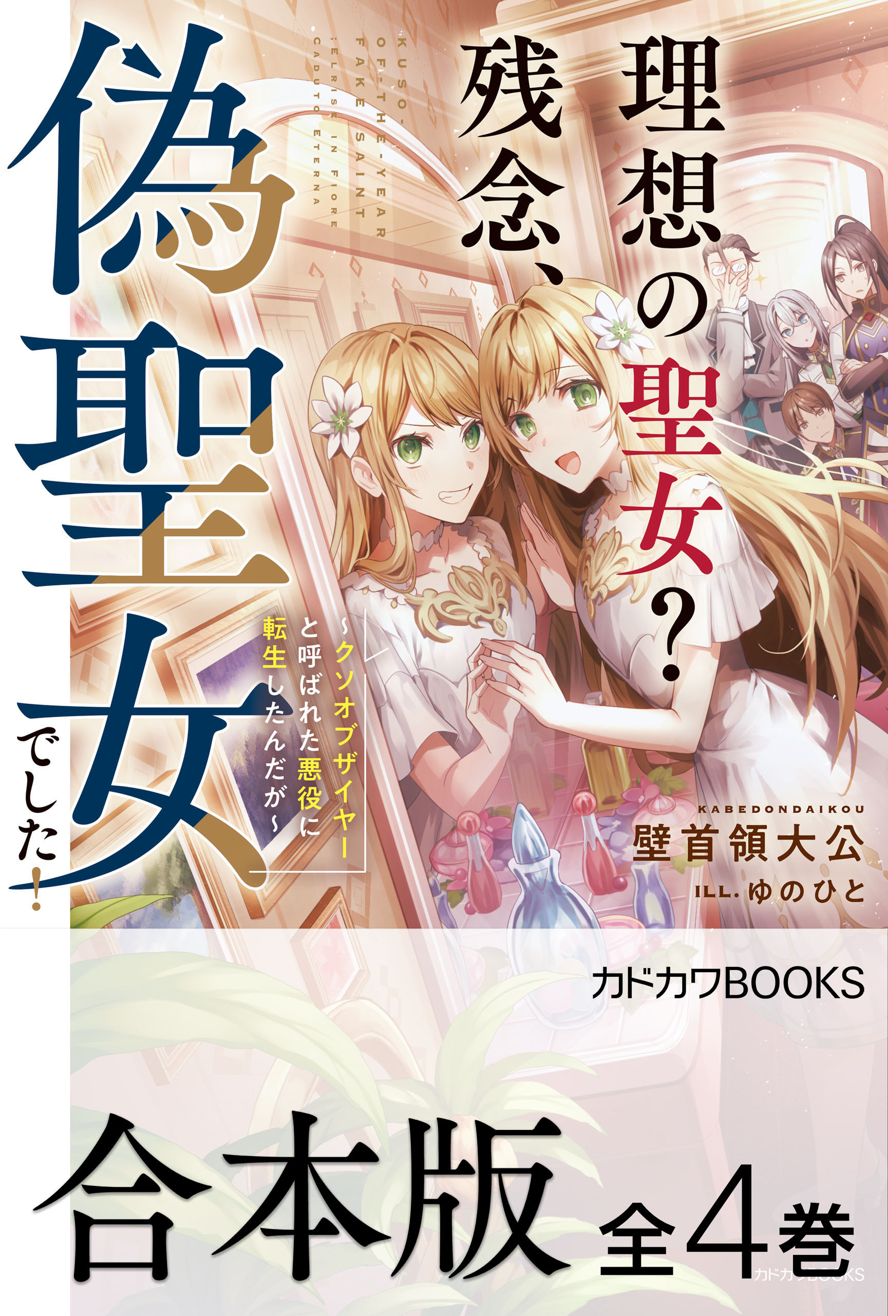 【合本版】理想の聖女？　残念、偽聖女でした！