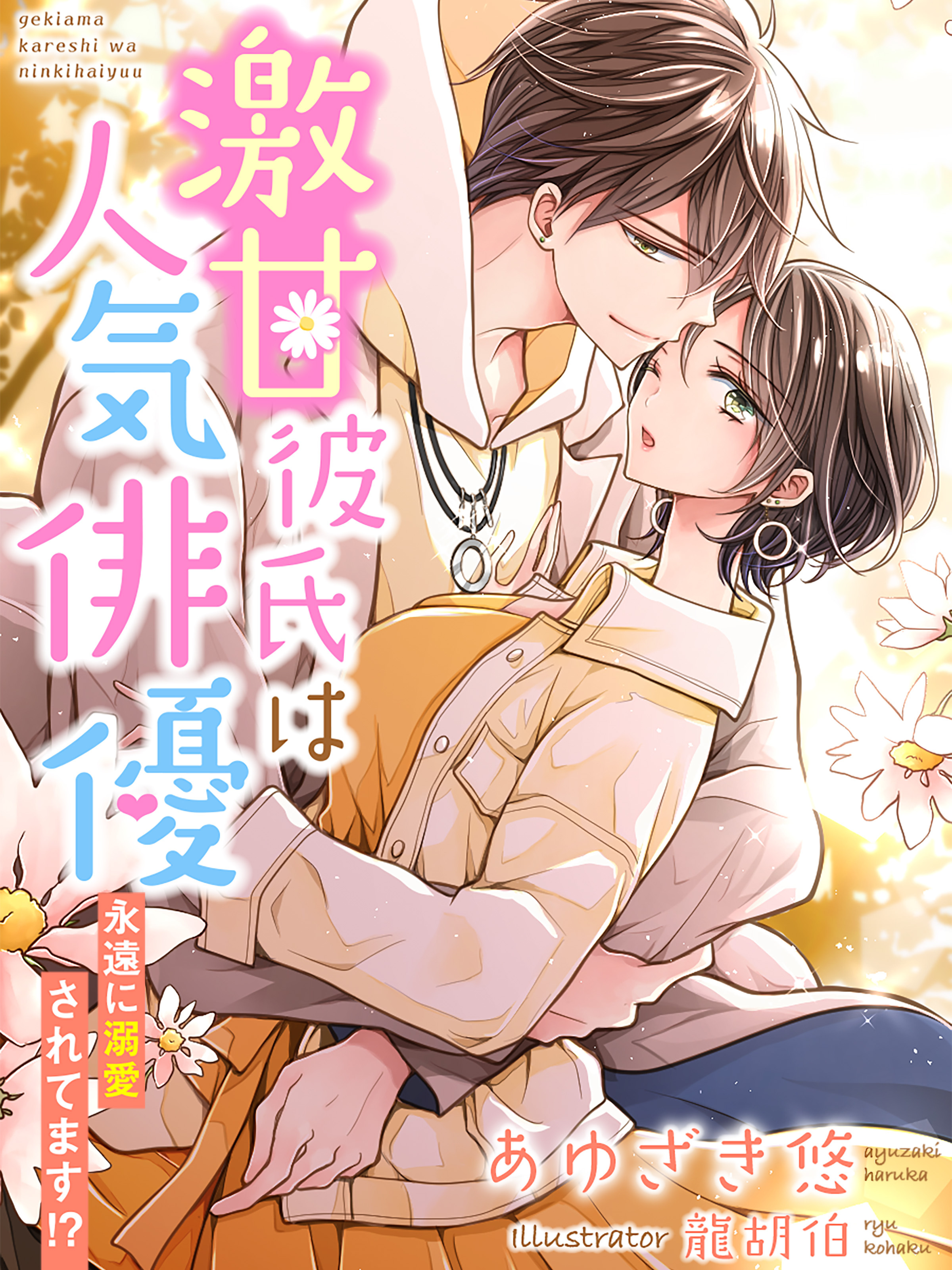 激甘彼氏は人気俳優～永遠に溺愛されてます！？～