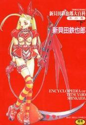 新貝田鉄也郎大百科 赤の巻 下